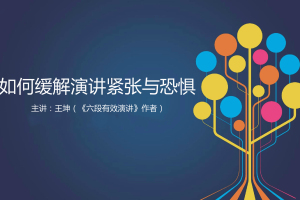 如何缓解演讲紧张与恐惧