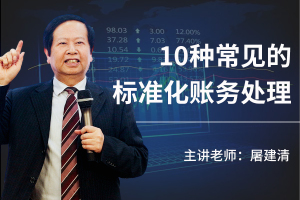 《10种常见的标准化账务处理》(线上课)