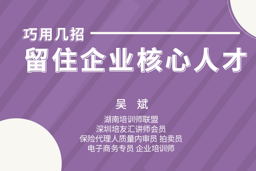 巧用几招，留住企业核心人才