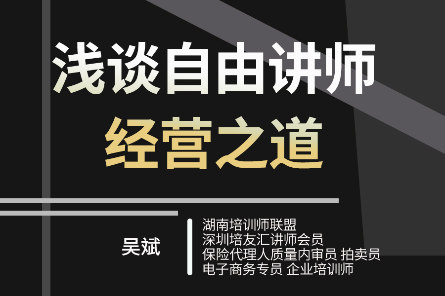 浅谈自由讲师经营之道