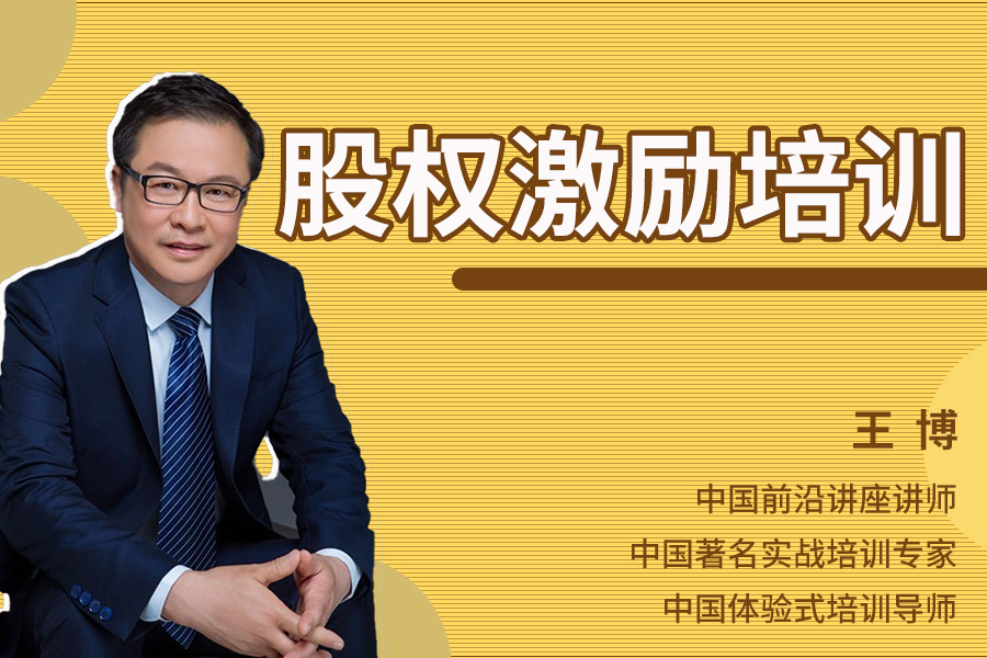 股权激励培训