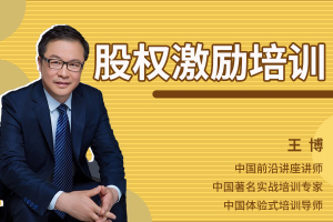 股权激励培训
