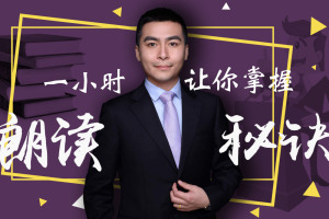 演讲者如何训练朗读