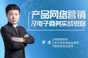 产品网络营销及电子商务实战思路