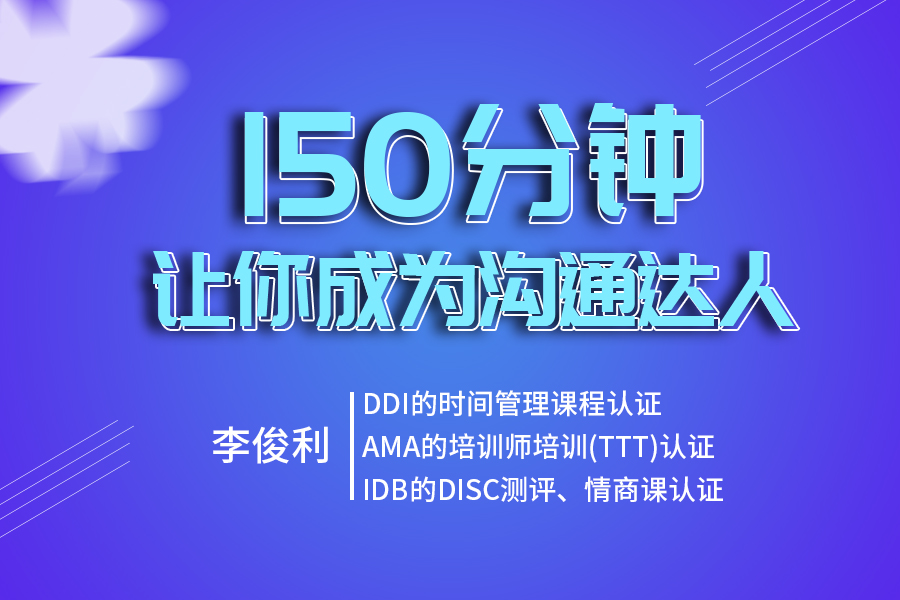 150分钟让你成为沟通达人