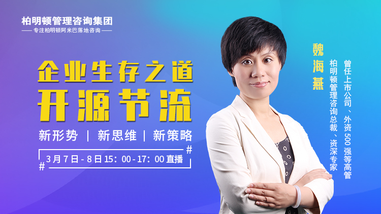 魏海燕： 企业生存之道——开源节流