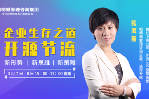 魏海燕： 企业生存之道——开源节流