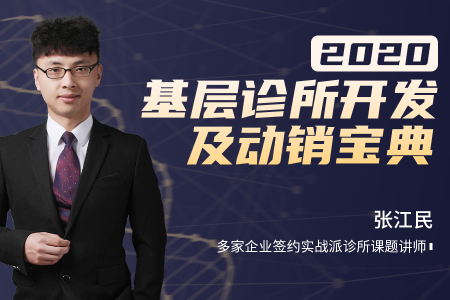 2020基层诊所开发及动销宝典