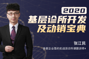 2020基层诊所开发及动销宝典