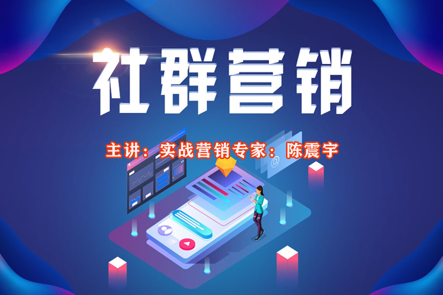 社群营销落地实施，帮你实现销售增长