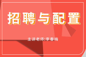 招聘与配置