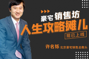 豪宅销售坊  人生攻略摊儿