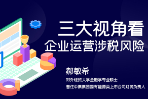 三大视角看企业运营涉税风险