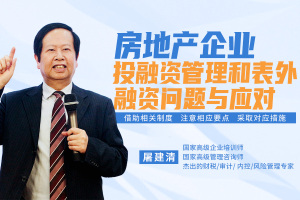 房地产企业投融资管理和表外融资问题与应对