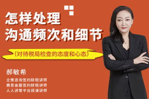 沟通频次和细节要怎样处理（对待税局检查的态度和心态）