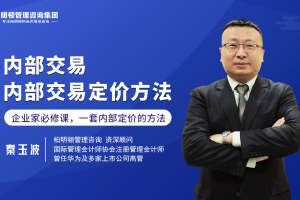 秦玉波老师： 内部交易——内部交易定价方法