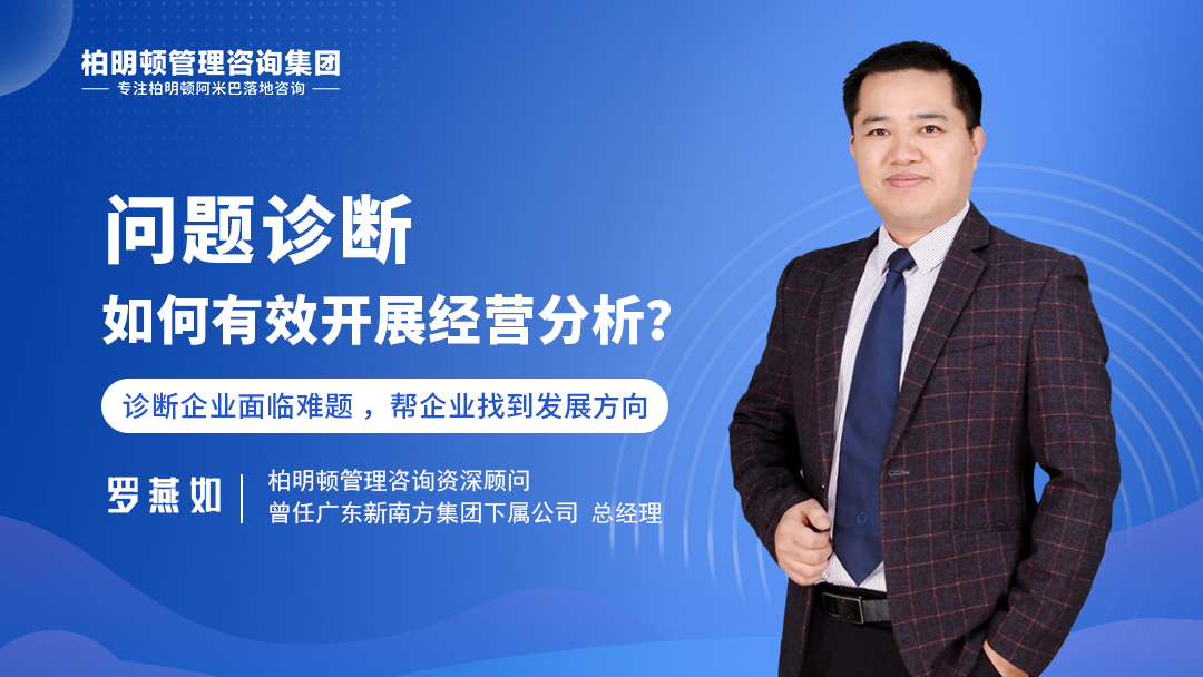 罗燕如老师： 问题诊断——如何有效开展经营分析？