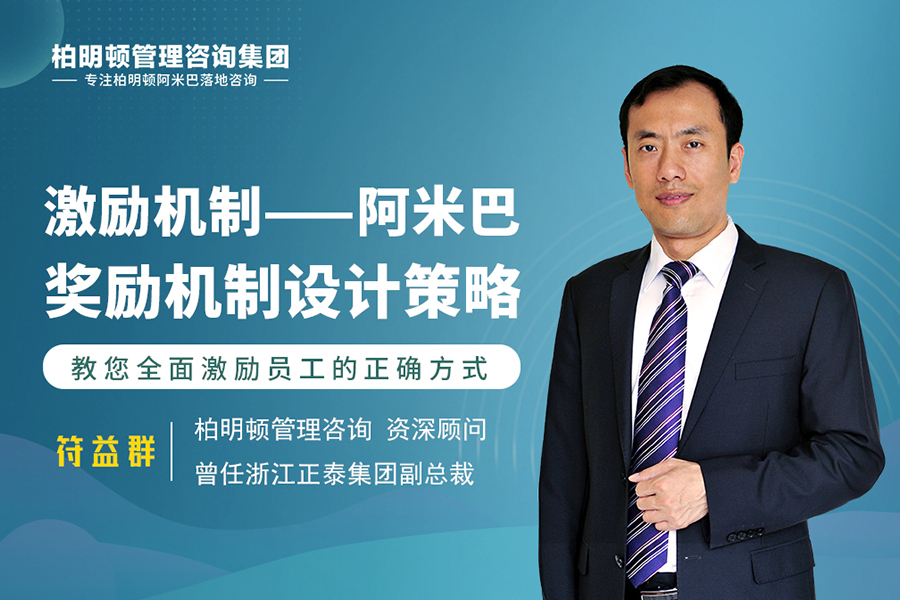 符益群： 薪酬破局之道——阿米巴激励