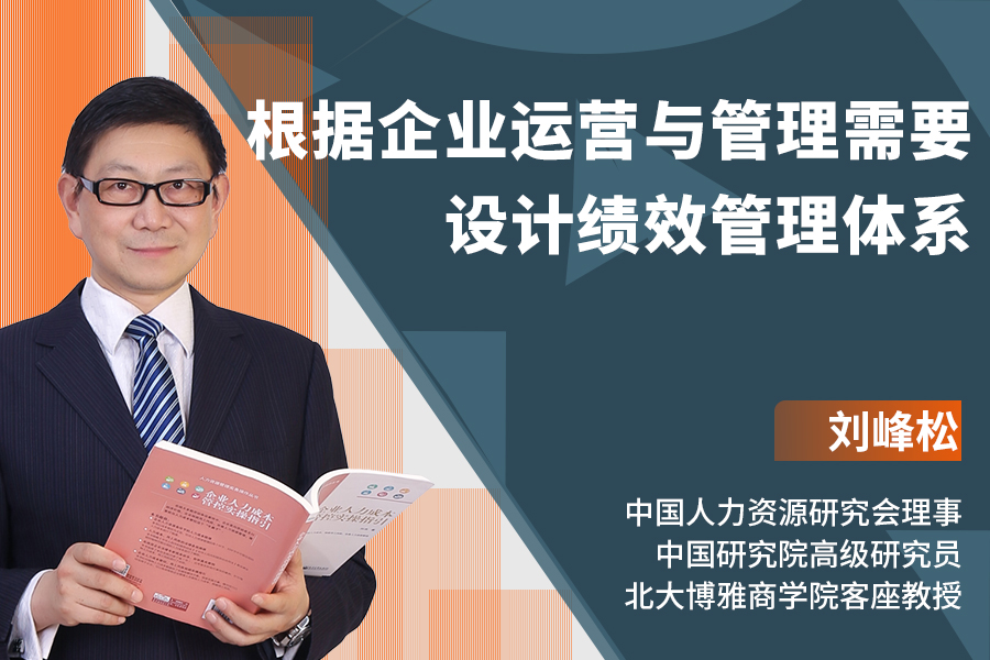 根据企业运营与管理需要设计绩效管理体系