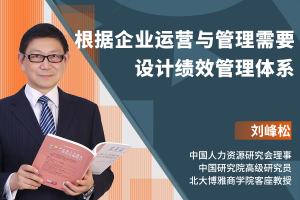 根据企业运营与管理需要设计绩效管理体系