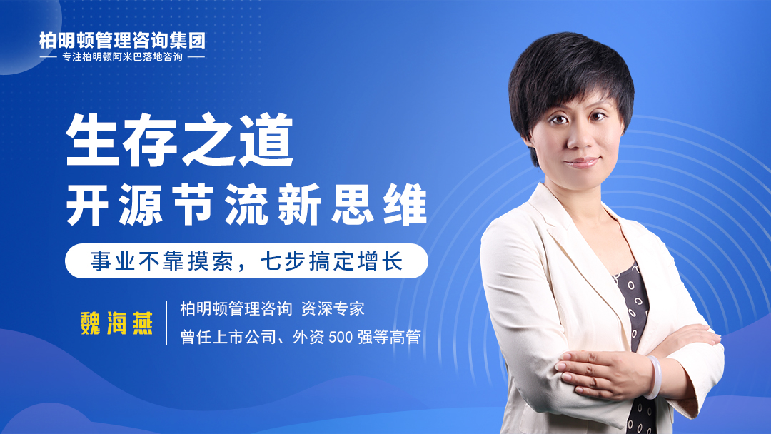 魏海燕老师： 生存之道——开源节流新思维