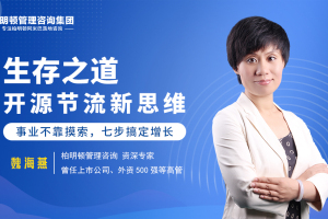 魏海燕老师： 生存之道——开源节流新思维