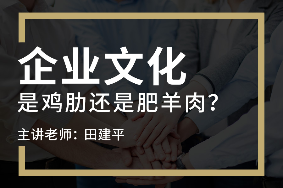 企业文化是鸡肋还是肥羊肉