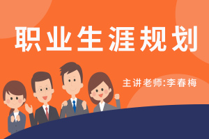 个人职业生涯与管理