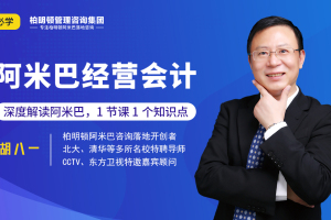 “分算奖”经营模式--中国式阿米巴--经营会计