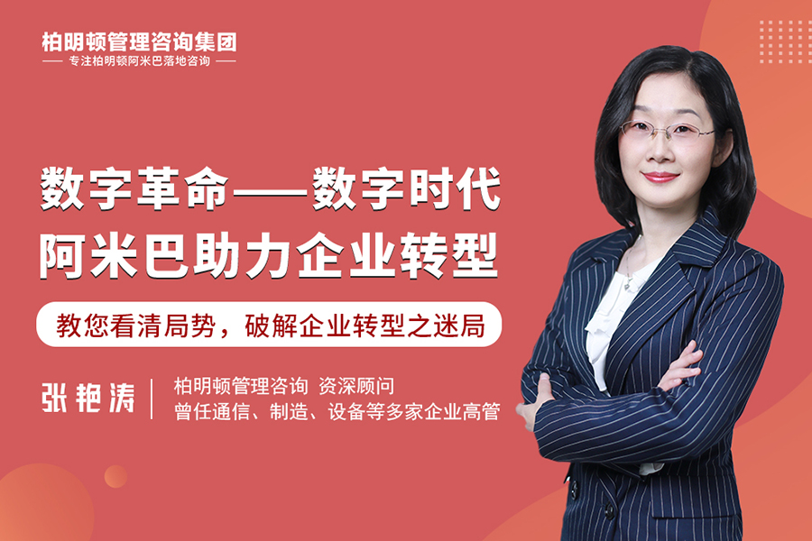 张艳涛老师： 数字革命——数字时代阿米巴助力企业转型