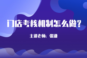 门店考核机制怎么做？