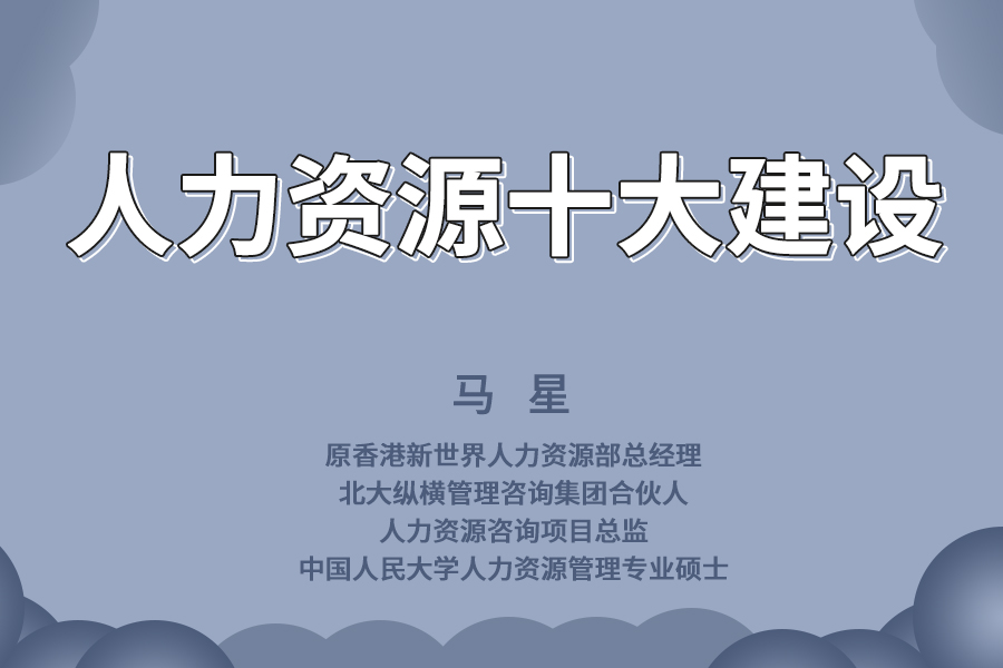 疫情后人力资源十大建设