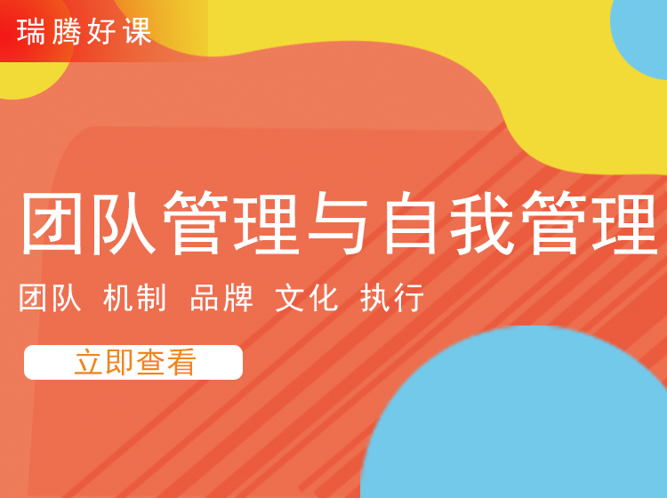 团队管理和自我管理