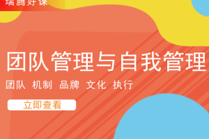 团队管理和自我管理