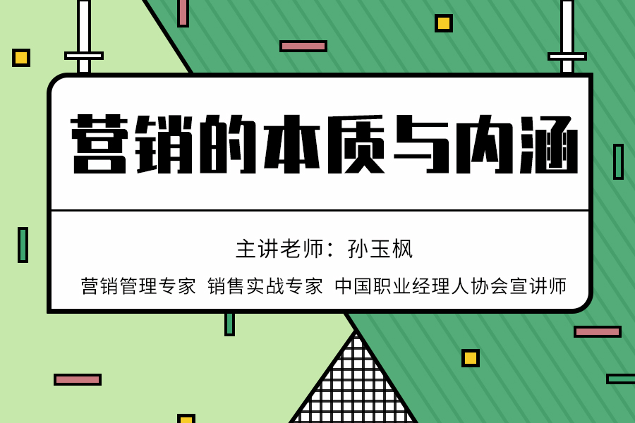 营销的本质与内涵
