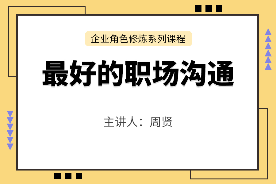 最好的职场沟通