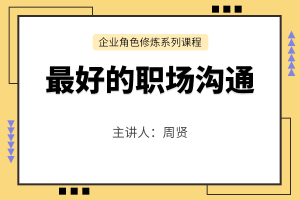 最好的职场沟通