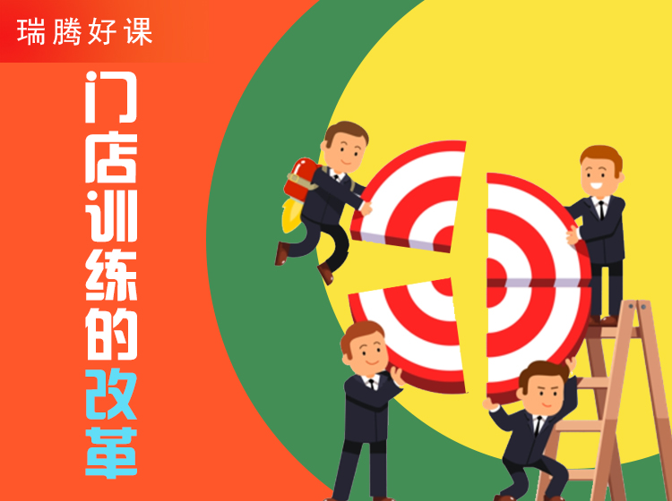门店训练的改革