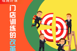门店训练的改革