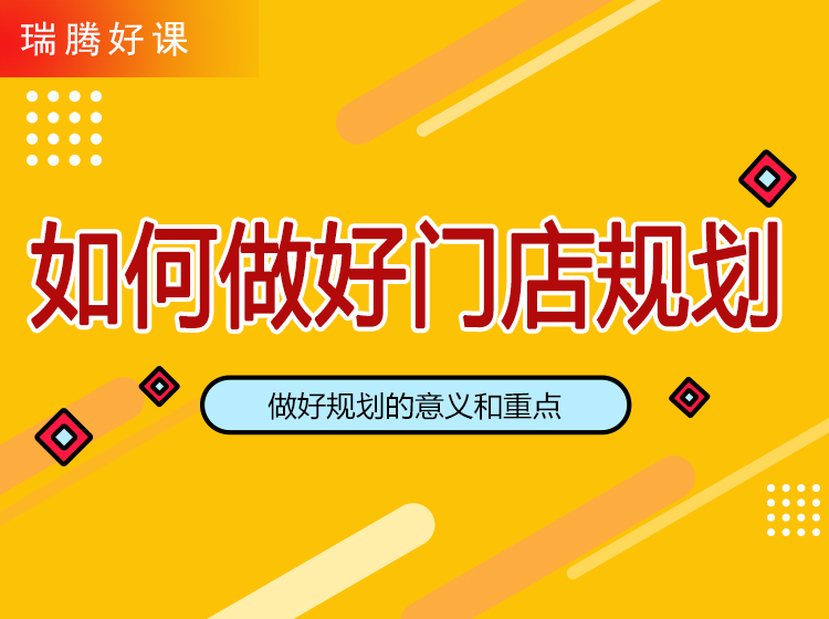 如何做好门店规划