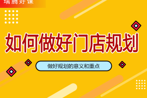如何做好门店规划