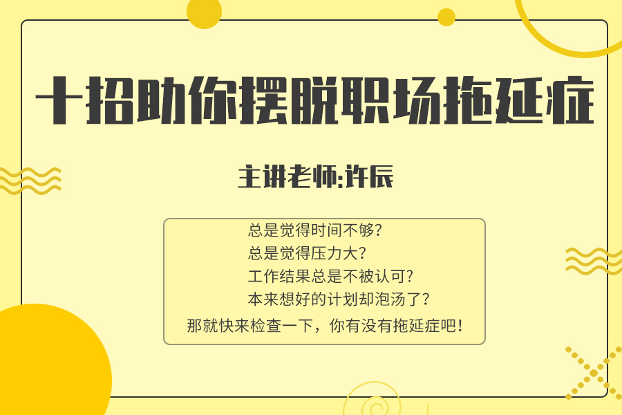 十招助你摆脱职场拖延症