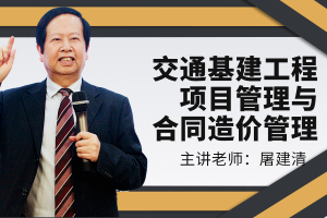 交通基建工程项目管理与合同造价管理