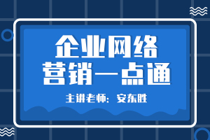 企业网络营销一点通
