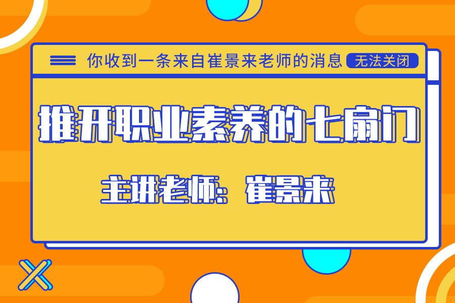 推开职业素养的七扇门
