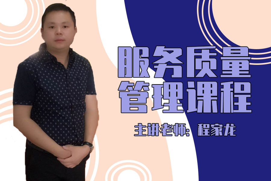 服务质量管理课程