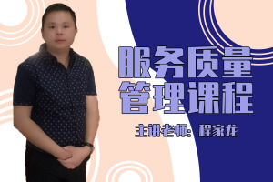 服务质量管理课程