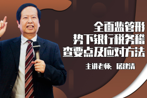 全面监管形势下银行税务稽查要点及应对方法