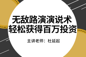 无敌路演演说术  轻松获得百万投资