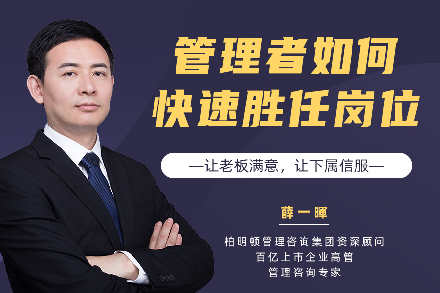 管理者快速胜任岗位的6节课